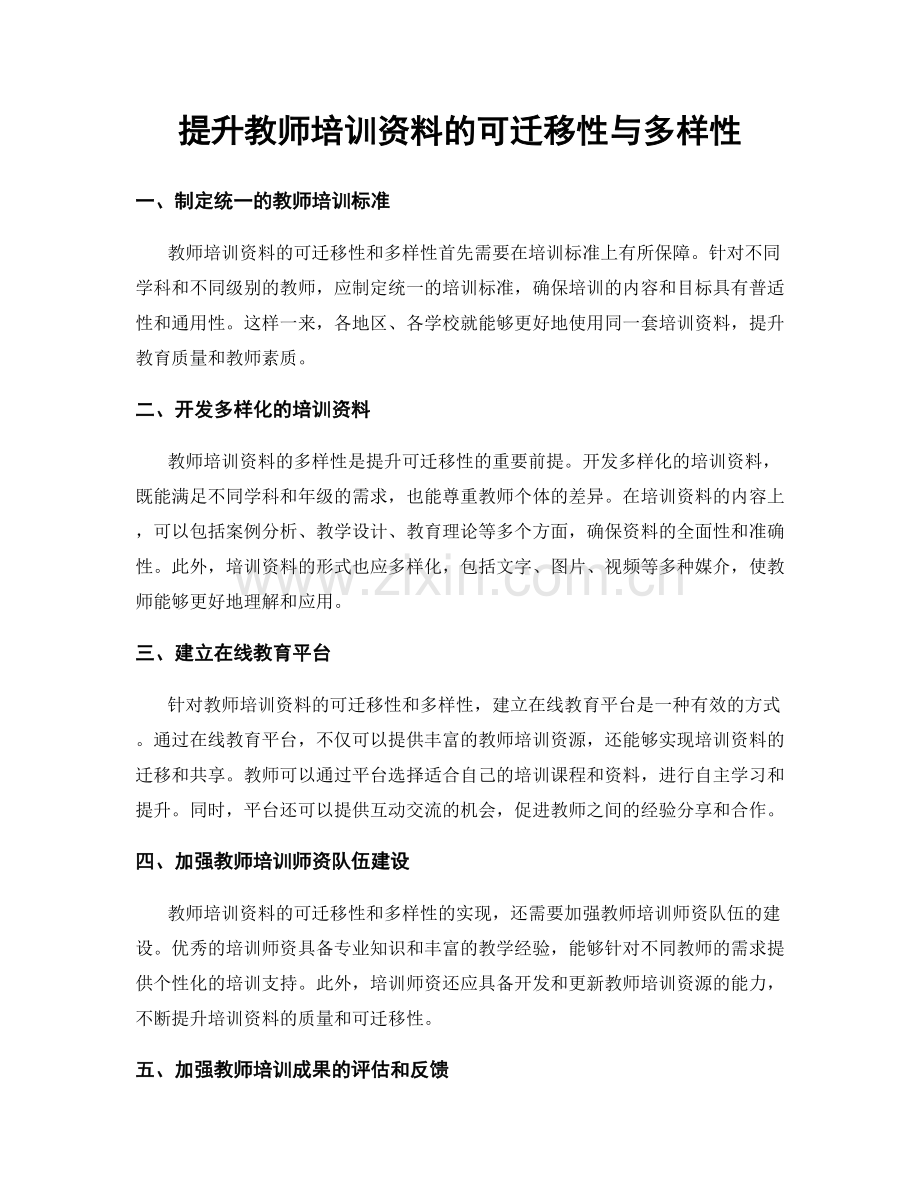 提升教师培训资料的可迁移性与多样性.docx_第1页