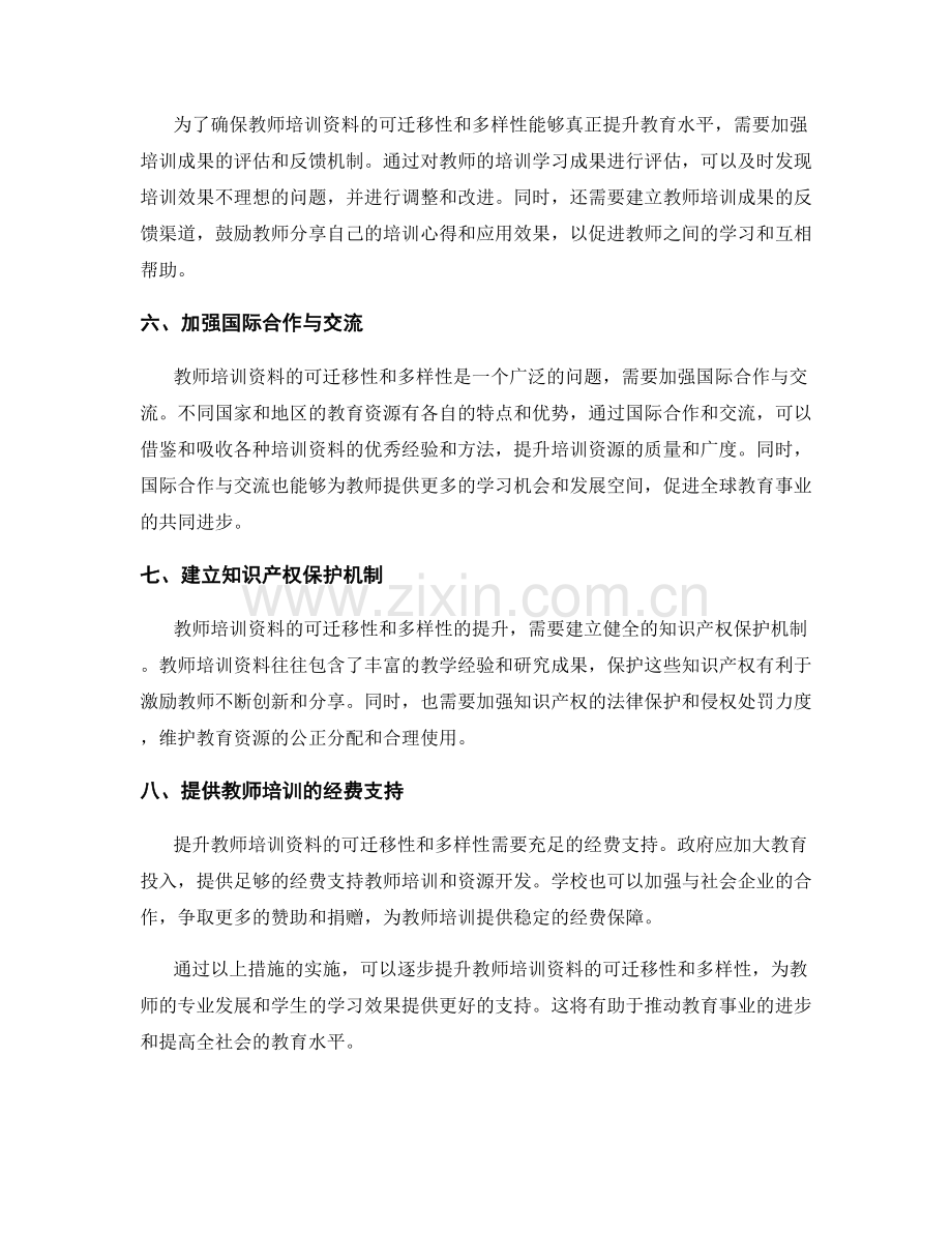提升教师培训资料的可迁移性与多样性.docx_第2页