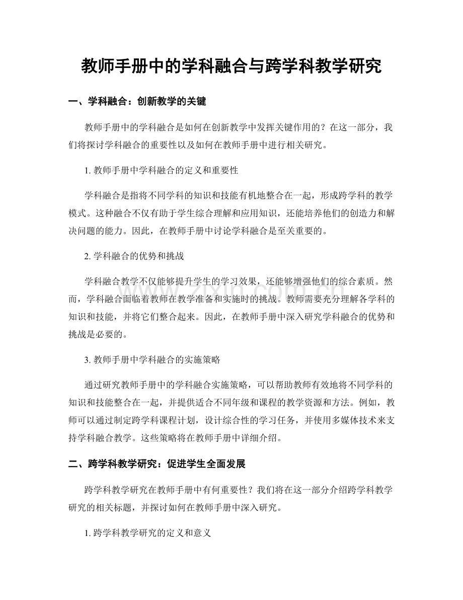 教师手册中的学科融合与跨学科教学研究.docx_第1页