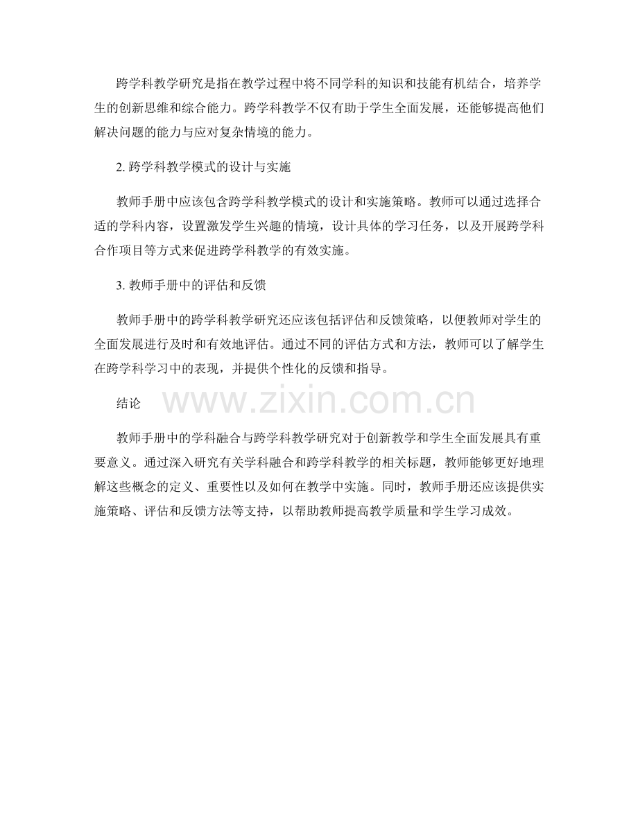 教师手册中的学科融合与跨学科教学研究.docx_第2页