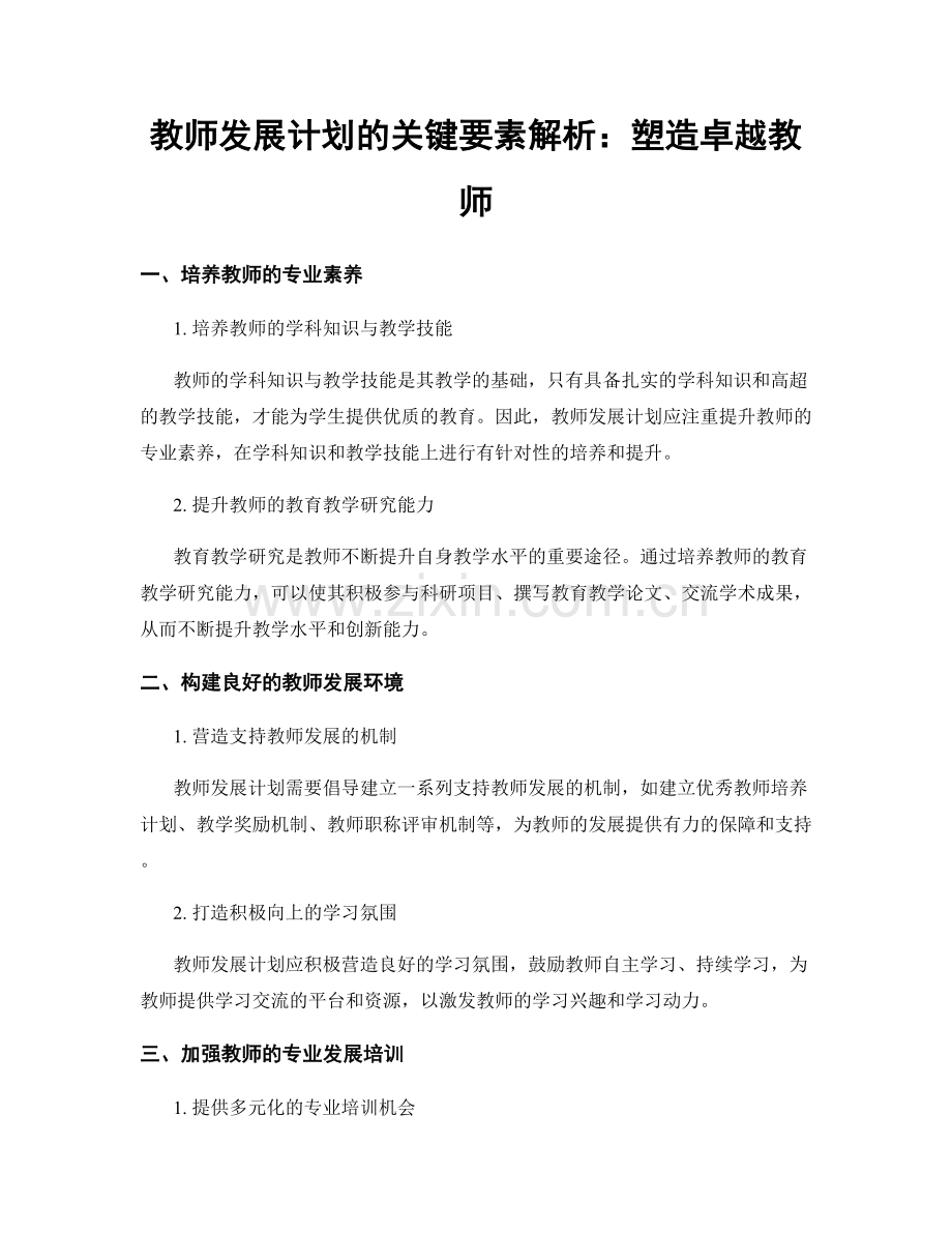 教师发展计划的关键要素解析：塑造卓越教师.docx_第1页