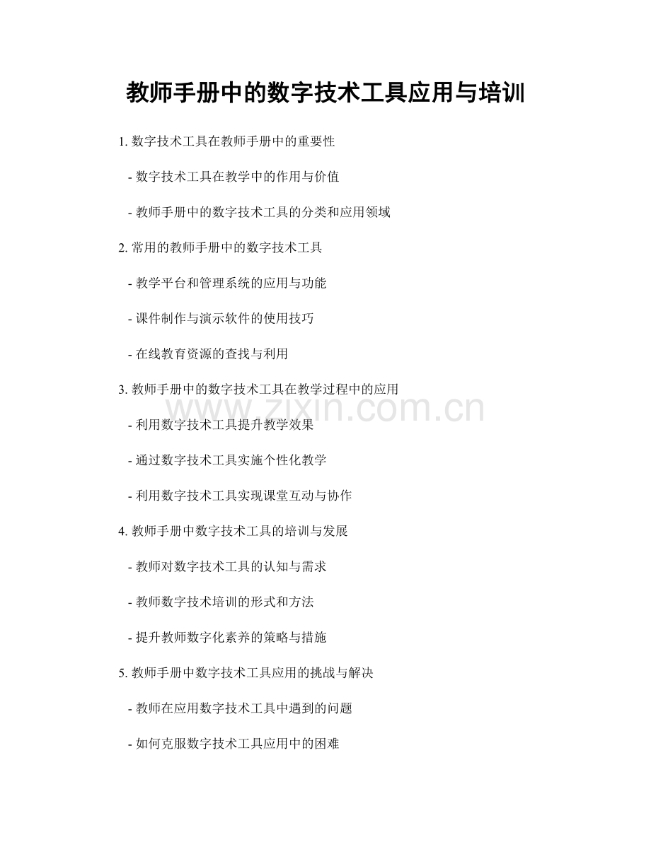 教师手册中的数字技术工具应用与培训.docx_第1页