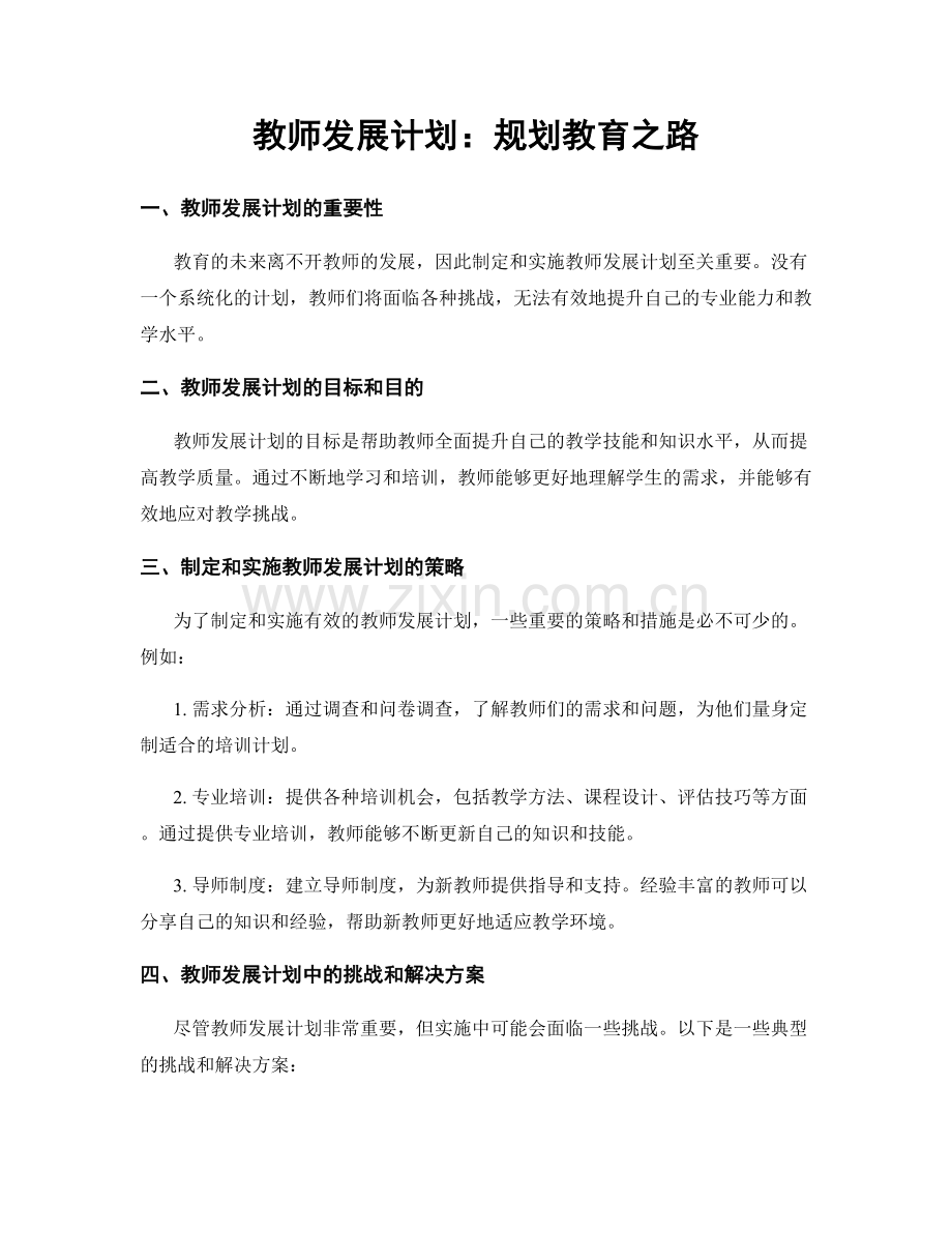 教师发展计划：规划教育之路.docx_第1页