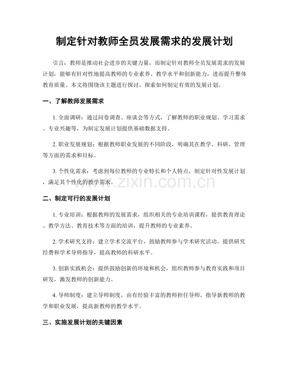 制定针对教师全员发展需求的发展计划.docx_第1页