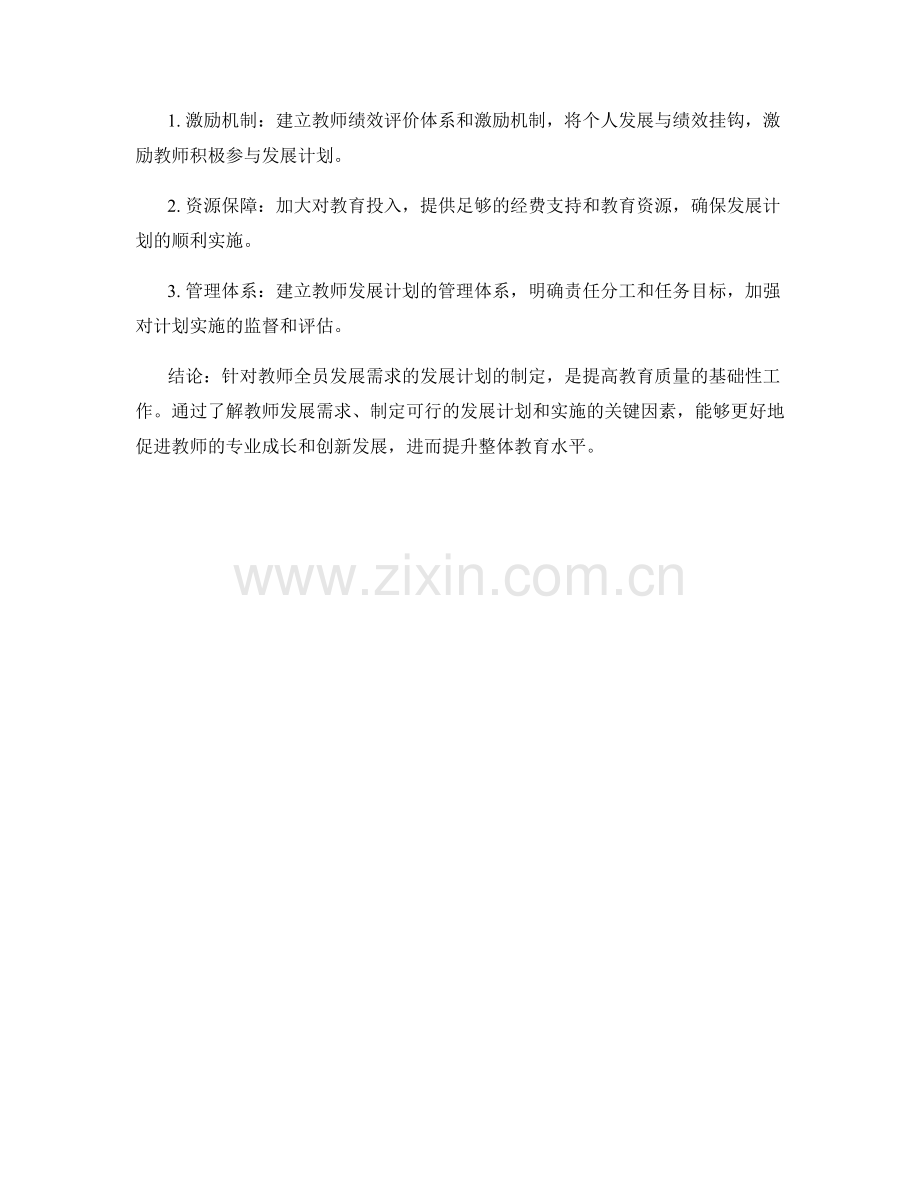 制定针对教师全员发展需求的发展计划.docx_第2页