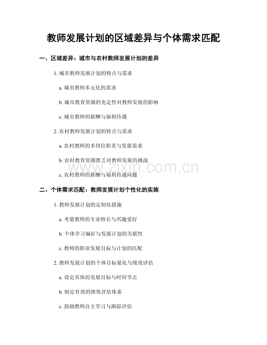 教师发展计划的区域差异与个体需求匹配.docx_第1页