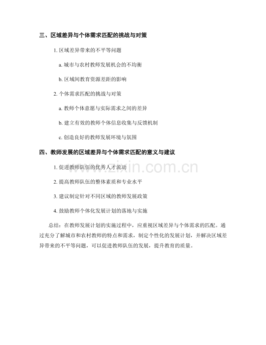教师发展计划的区域差异与个体需求匹配.docx_第2页