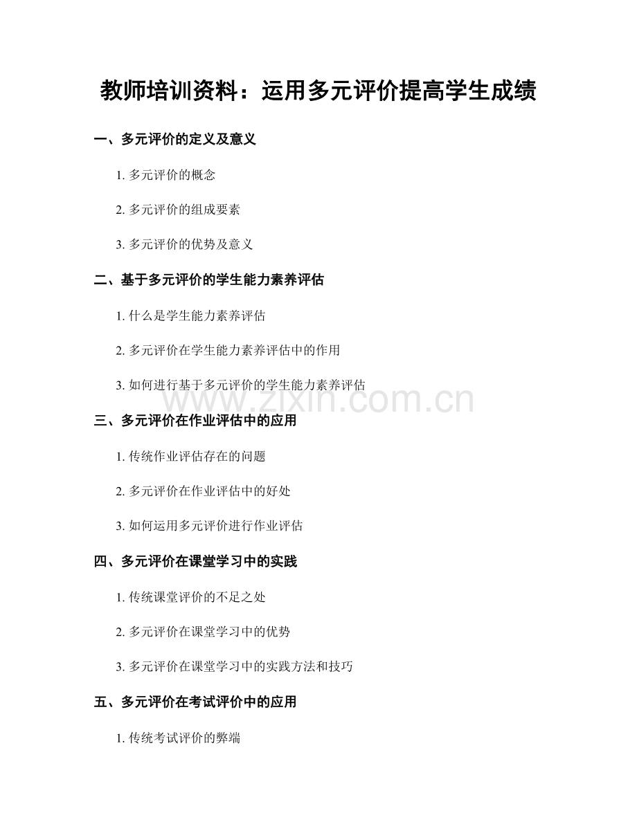 教师培训资料：运用多元评价提高学生成绩.docx_第1页