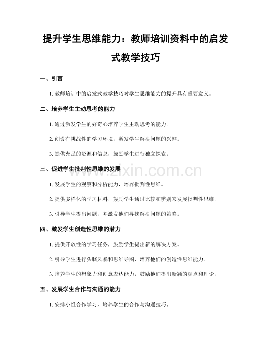 提升学生思维能力：教师培训资料中的启发式教学技巧.docx_第1页