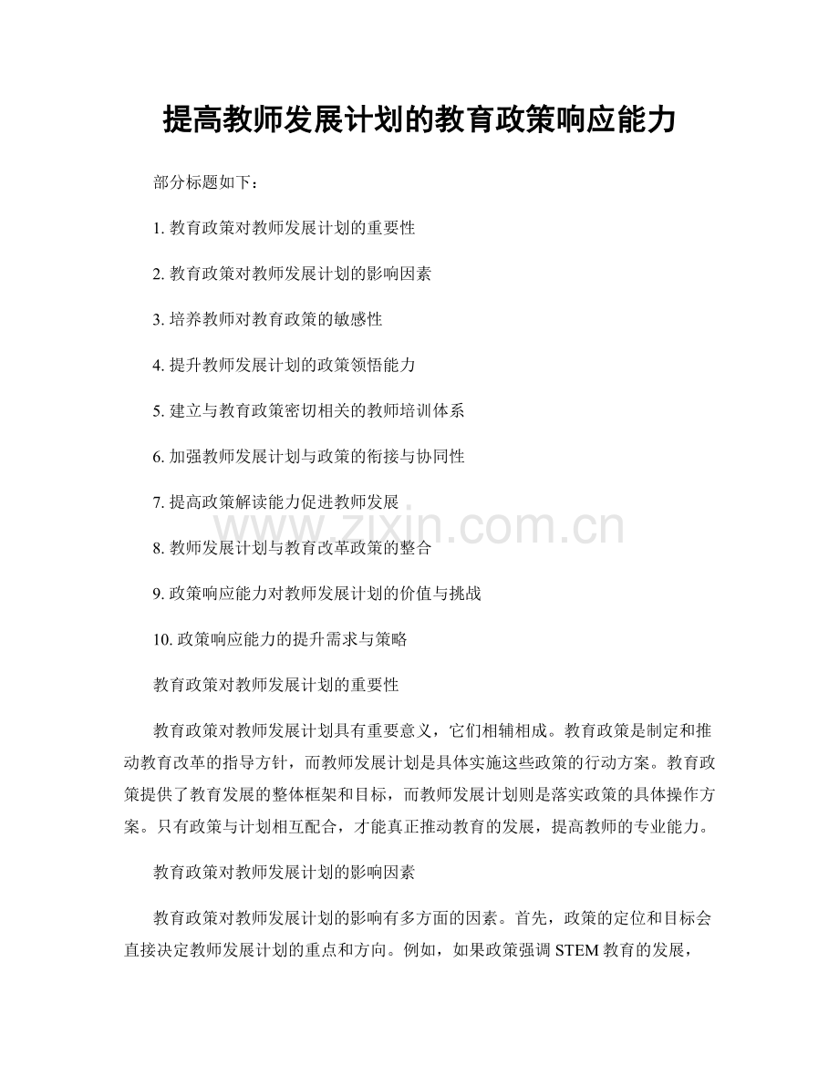 提高教师发展计划的教育政策响应能力.docx_第1页