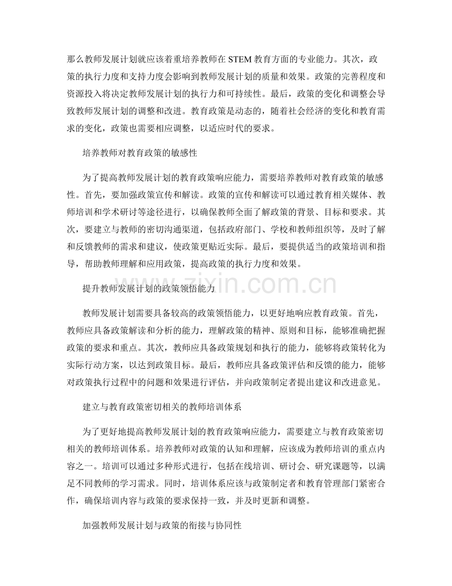 提高教师发展计划的教育政策响应能力.docx_第2页