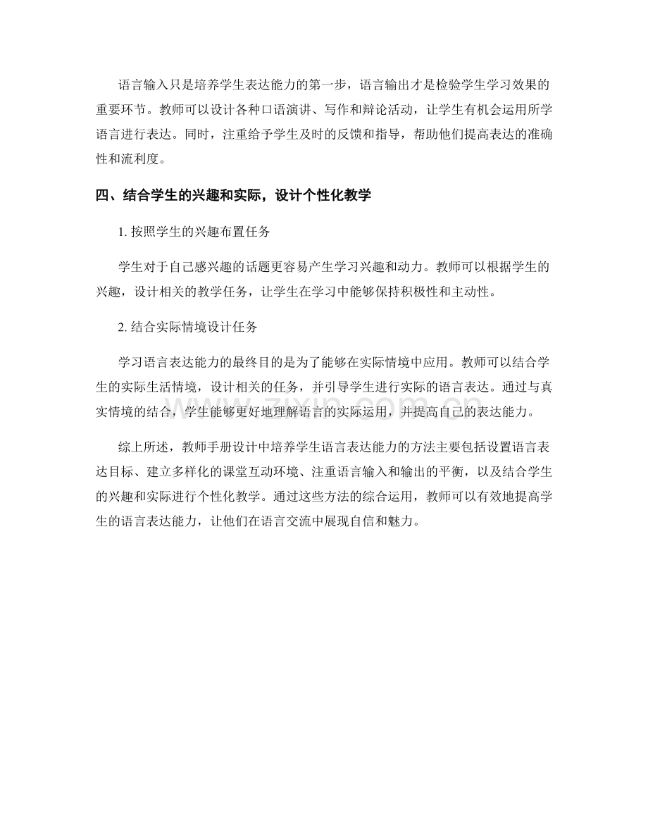 教师手册设计：培养学生语言表达能力的有效方法.docx_第2页