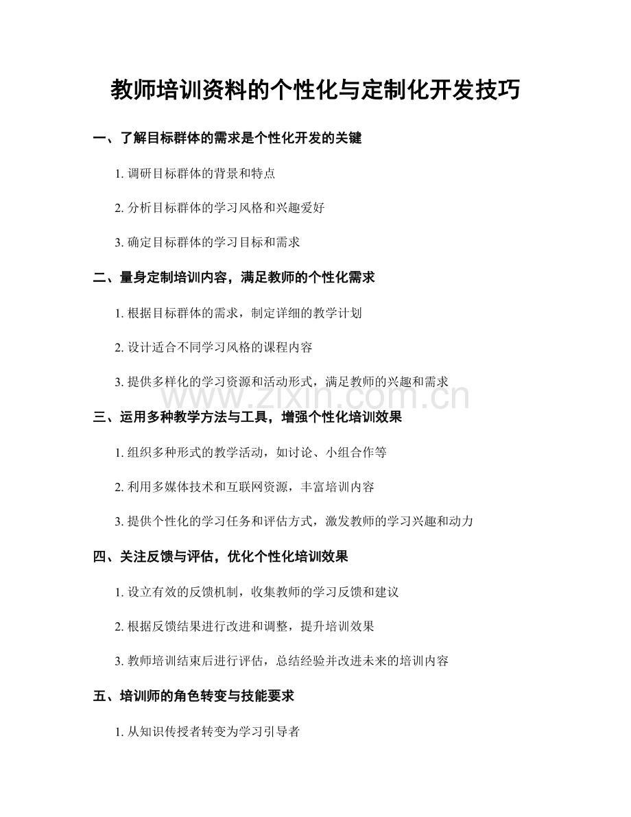 教师培训资料的个性化与定制化开发技巧.docx_第1页