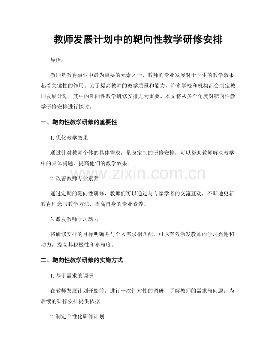 教师发展计划中的靶向性教学研修安排.docx_第1页
