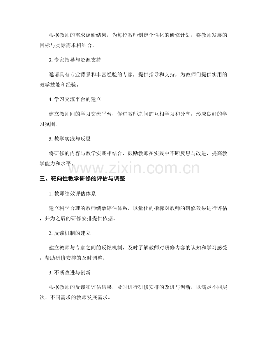 教师发展计划中的靶向性教学研修安排.docx_第2页