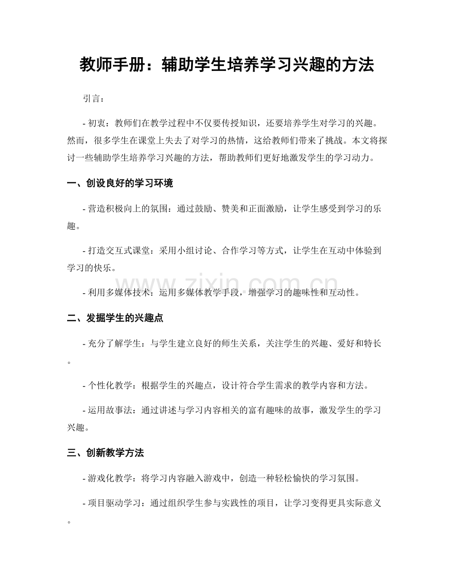 教师手册：辅助学生培养学习兴趣的方法.docx_第1页