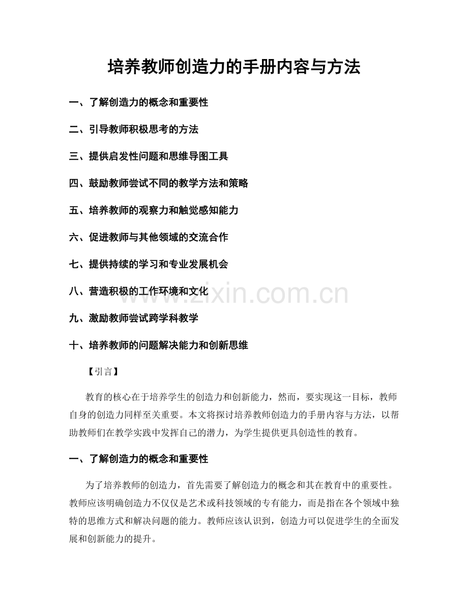 培养教师创造力的手册内容与方法.docx_第1页