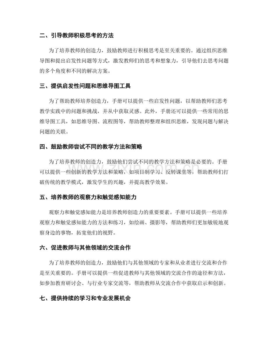 培养教师创造力的手册内容与方法.docx_第2页