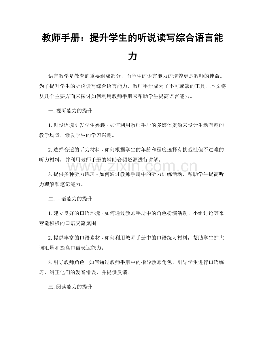 教师手册：提升学生的听说读写综合语言能力.docx_第1页