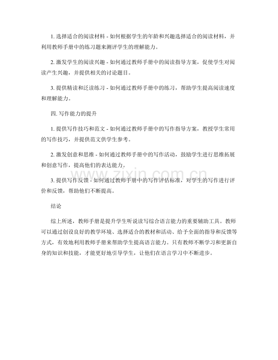 教师手册：提升学生的听说读写综合语言能力.docx_第2页