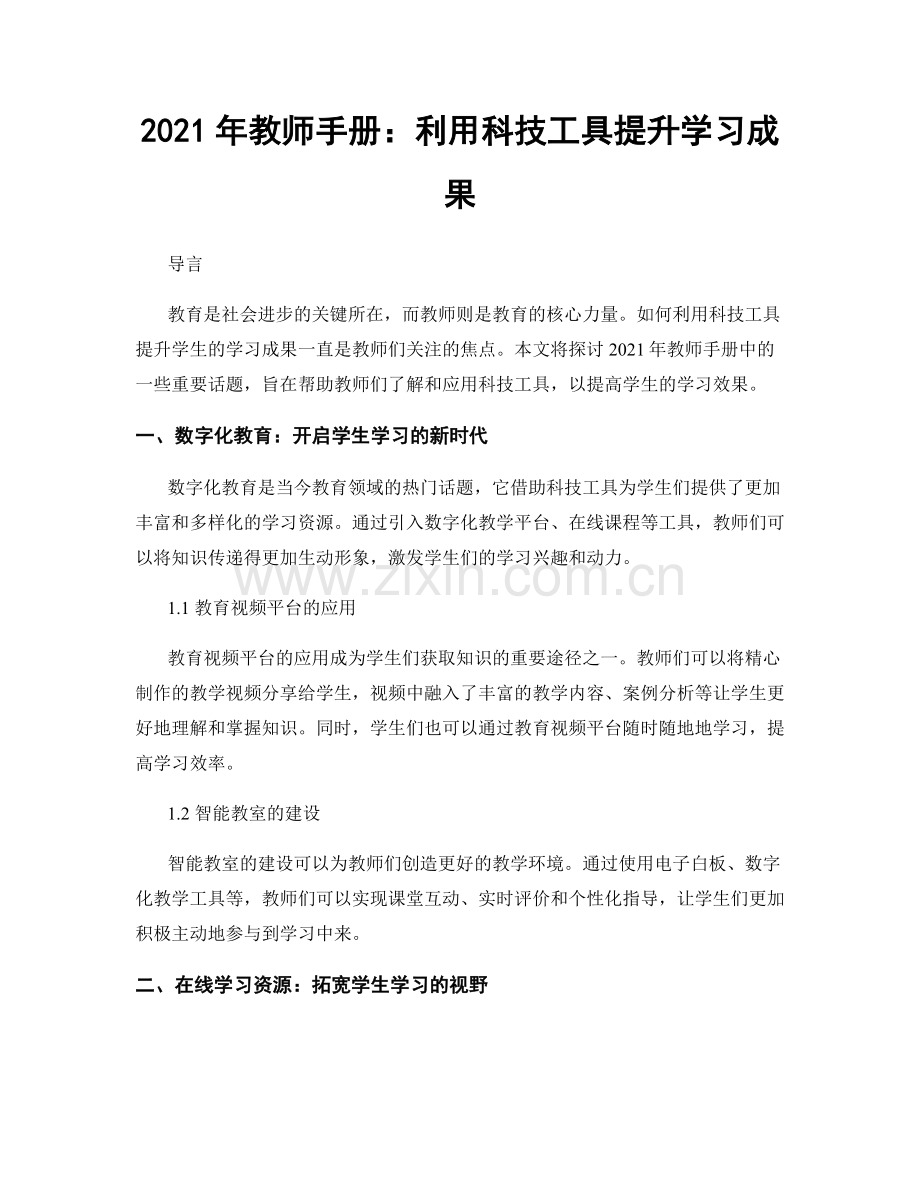 2021年教师手册：利用科技工具提升学习成果.docx_第1页