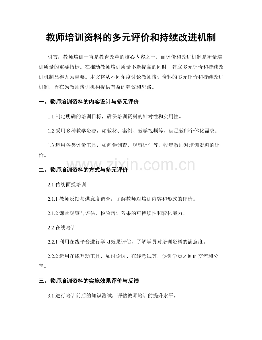 教师培训资料的多元评价和持续改进机制.docx_第1页