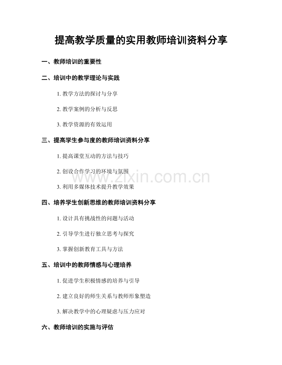 提高教学质量的实用教师培训资料分享.docx_第1页