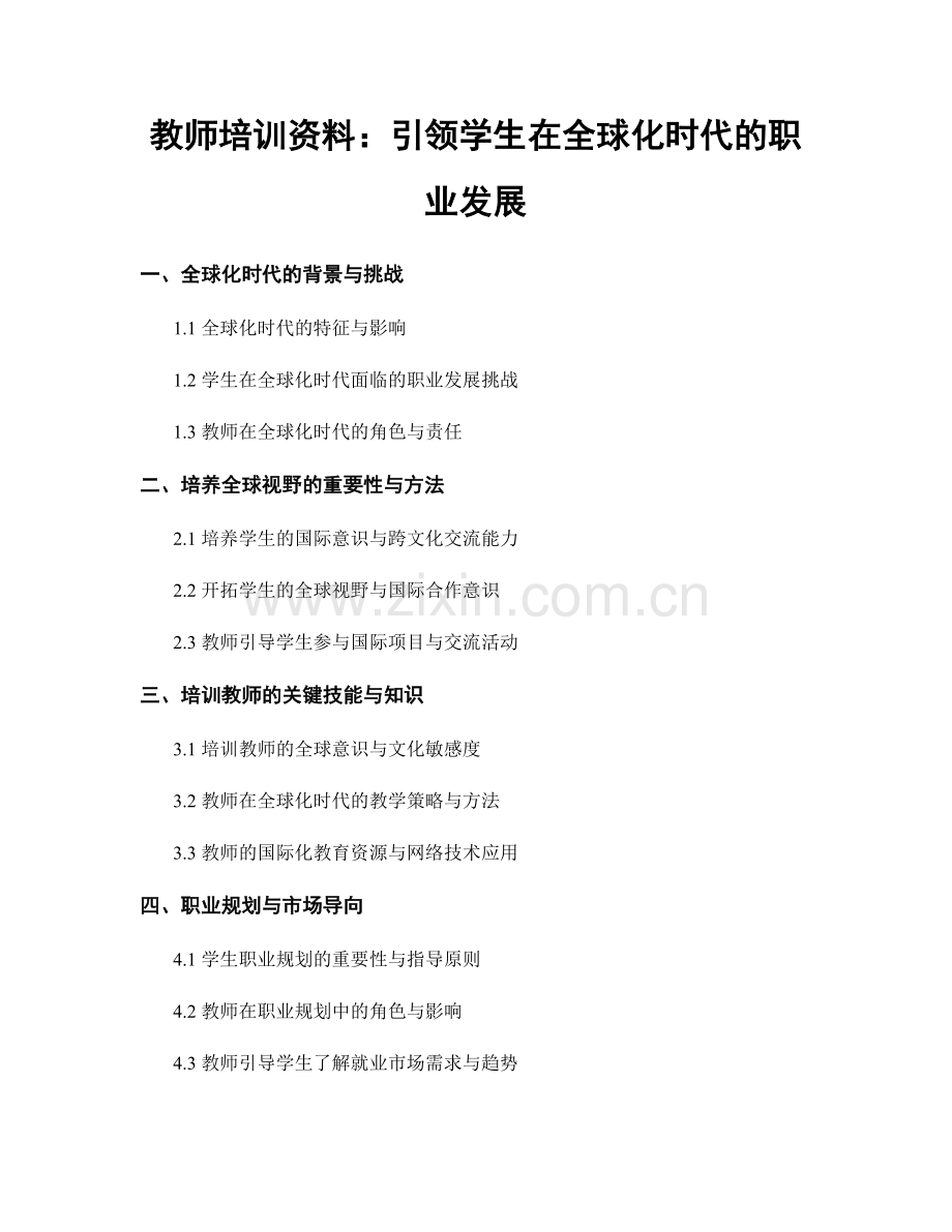 教师培训资料：引领学生在全球化时代的职业发展.docx_第1页