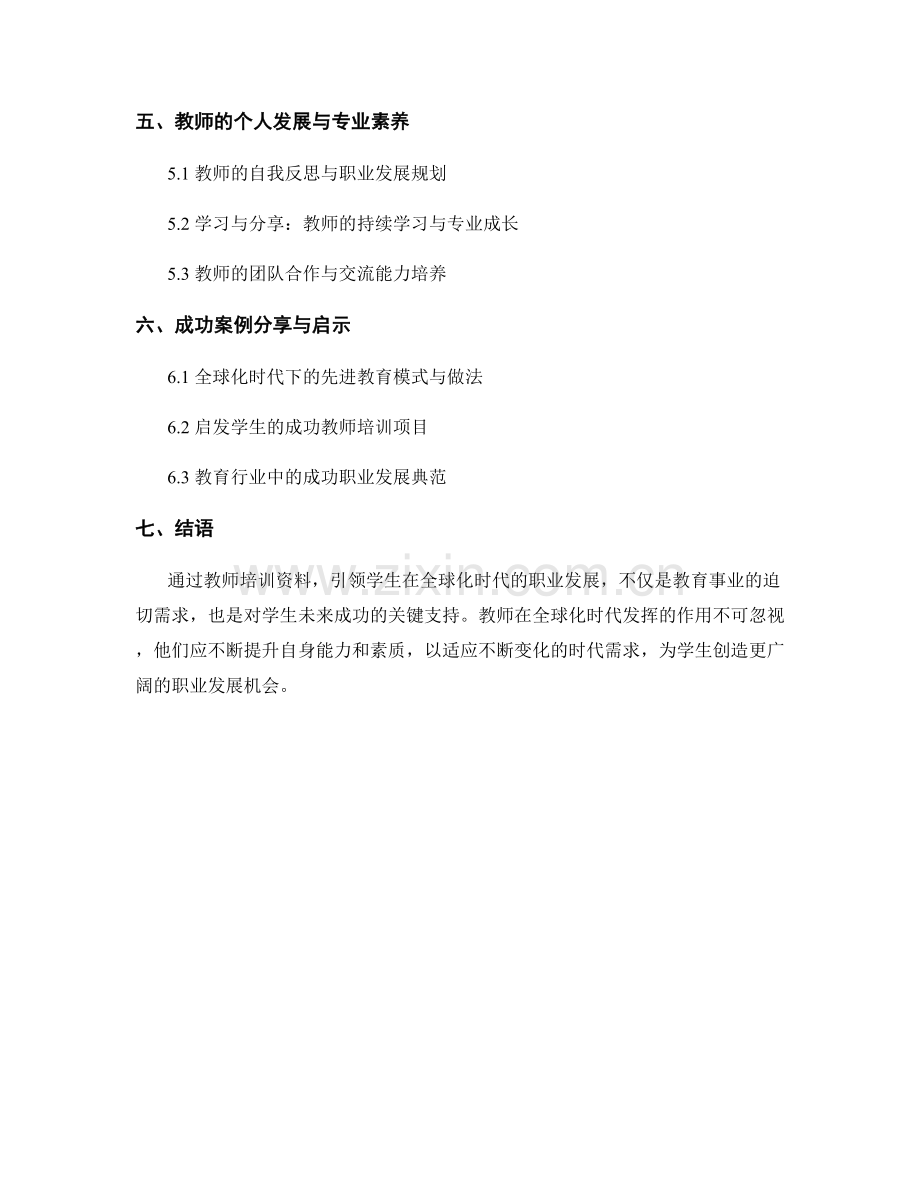 教师培训资料：引领学生在全球化时代的职业发展.docx_第2页