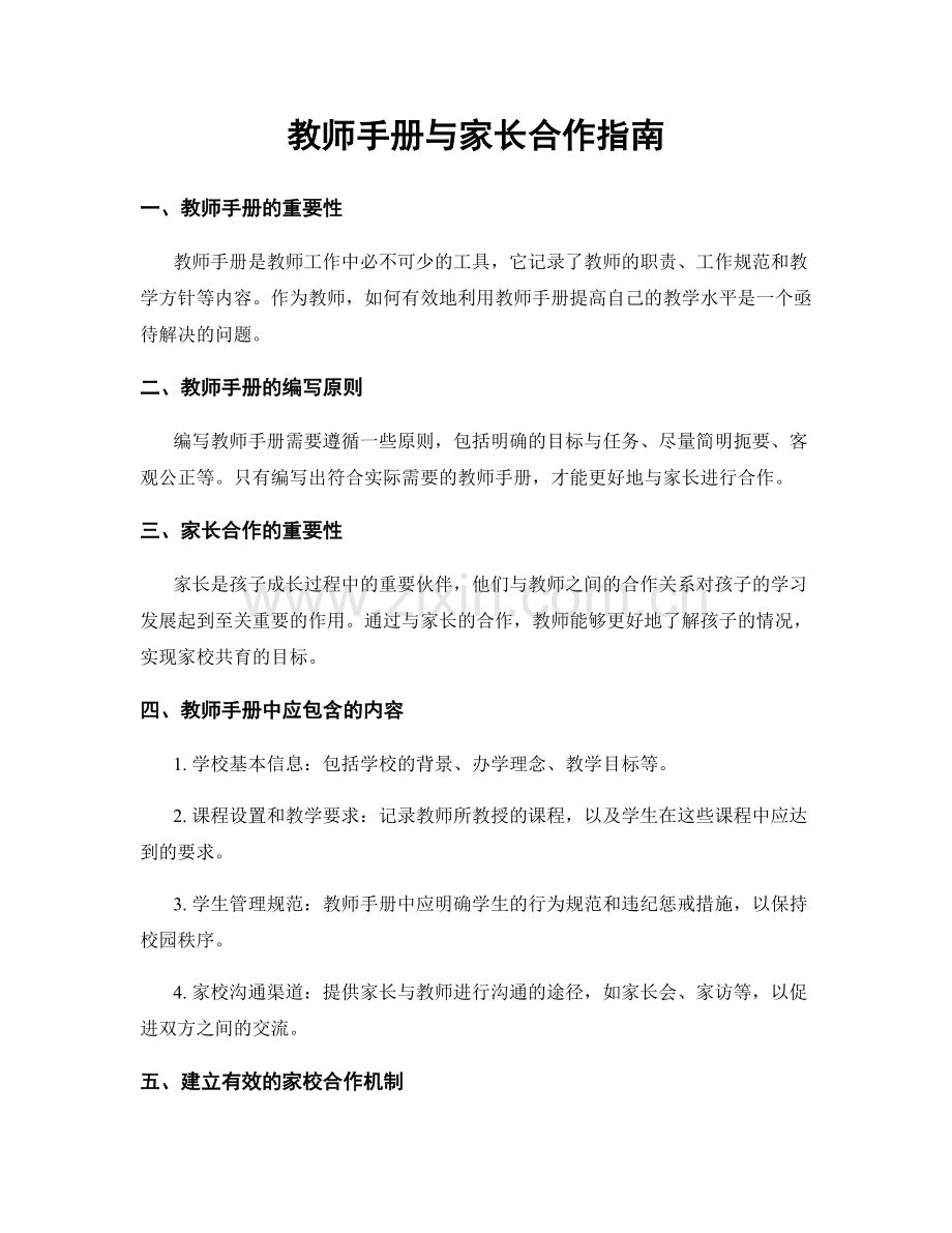 教师手册与家长合作指南.docx_第1页