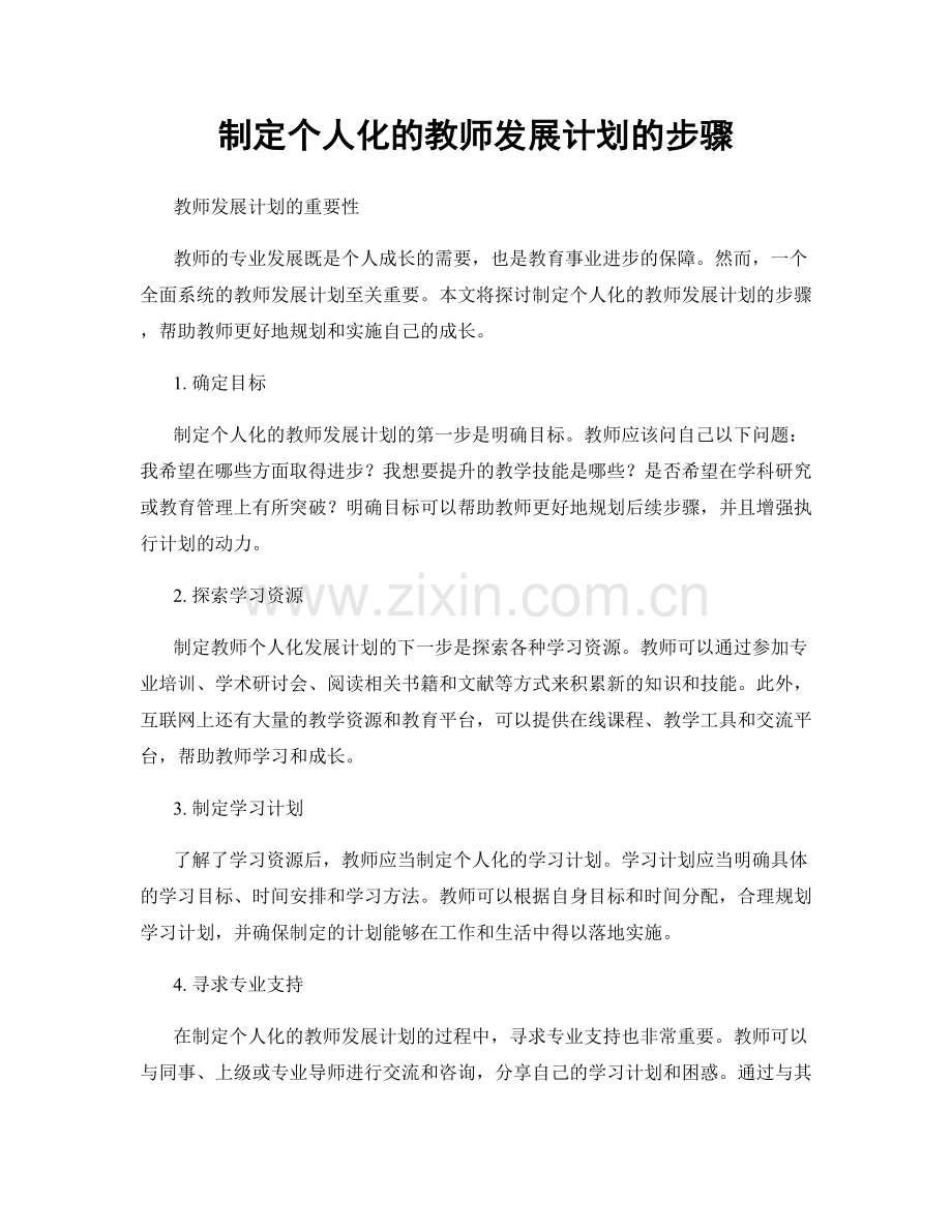 制定个人化的教师发展计划的步骤.docx_第1页