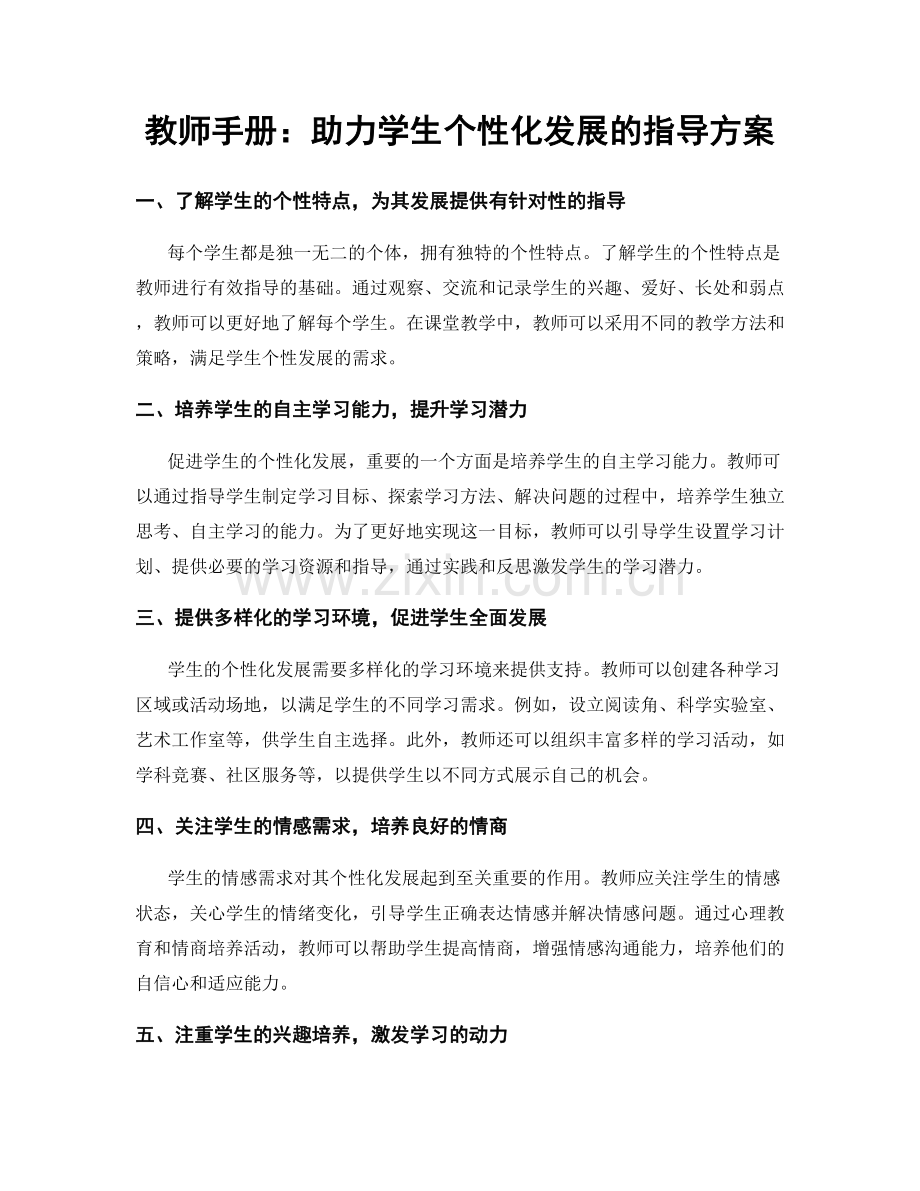 教师手册：助力学生个性化发展的指导方案.docx_第1页