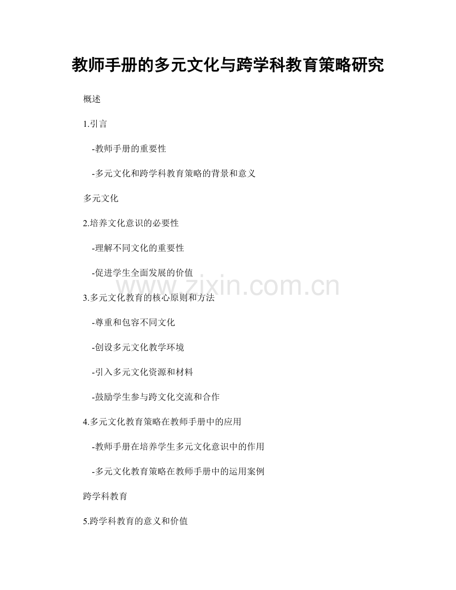 教师手册的多元文化与跨学科教育策略研究.docx_第1页