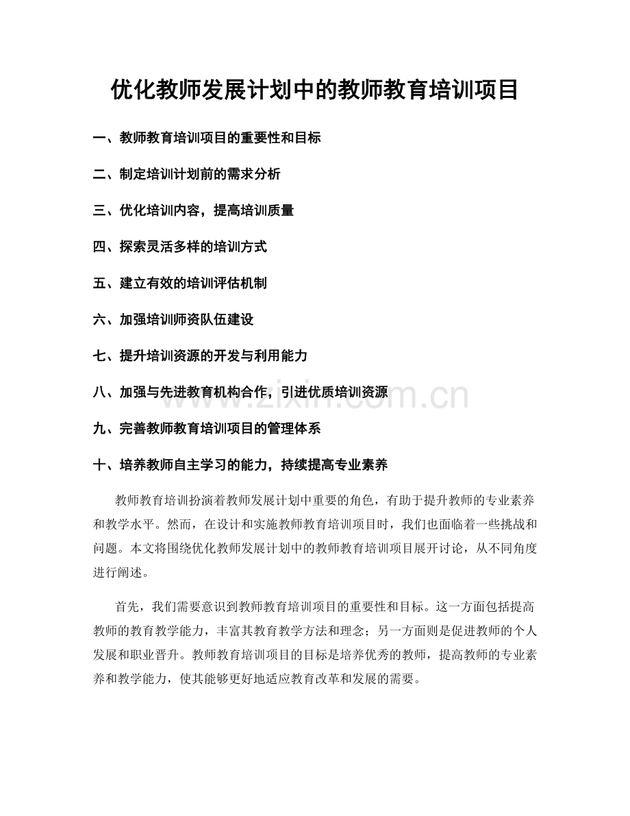 优化教师发展计划中的教师教育培训项目.docx_第1页