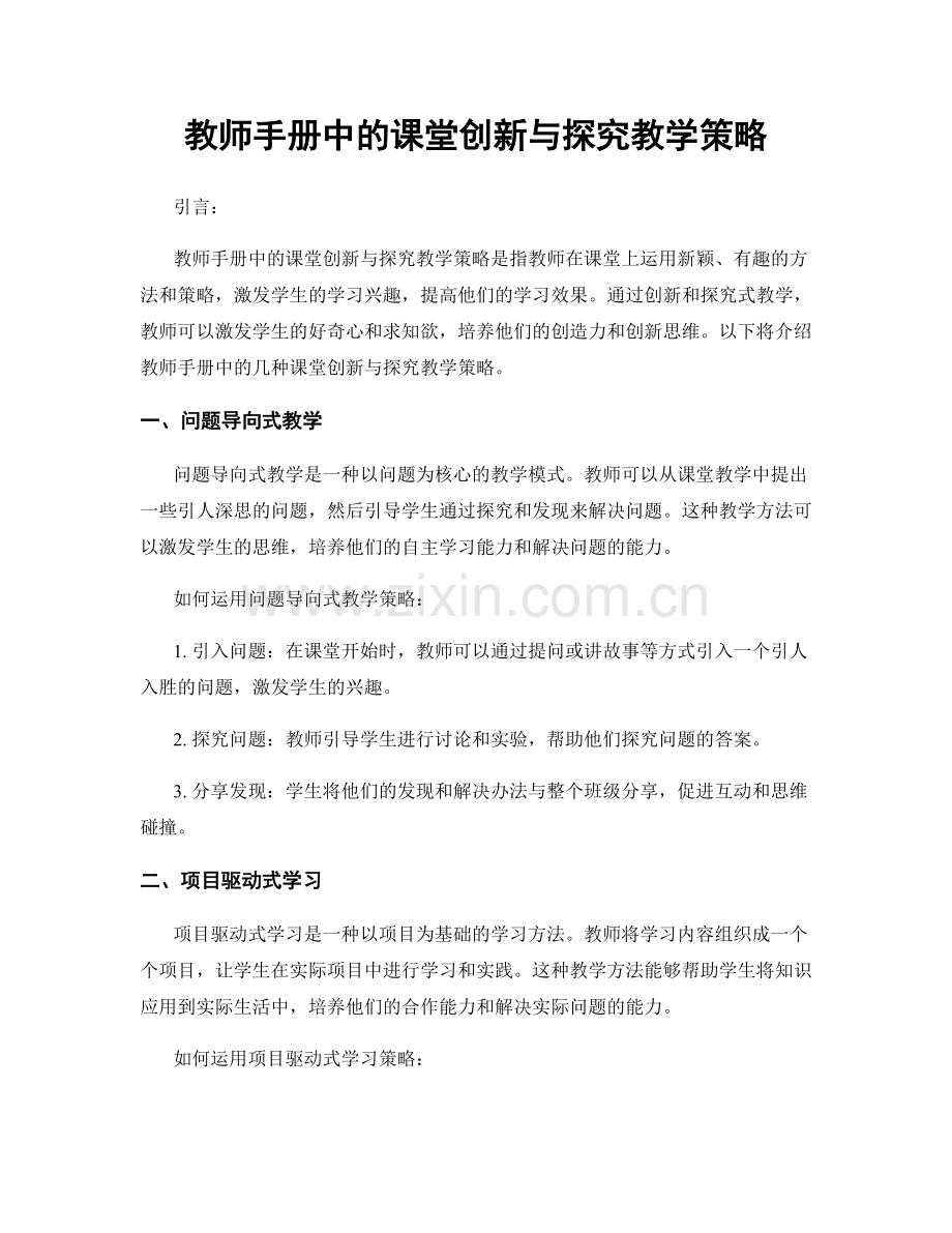 教师手册中的课堂创新与探究教学策略.docx_第1页