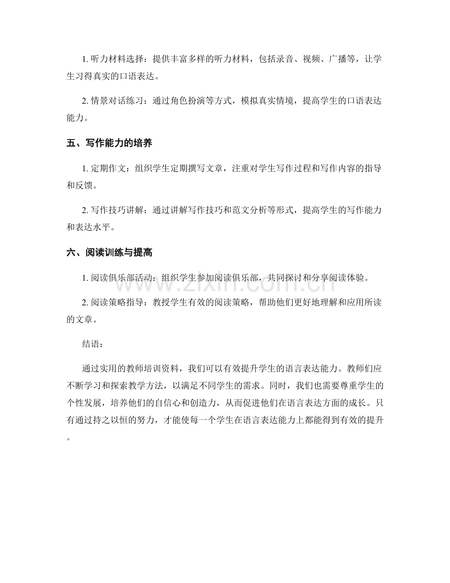 实用教师培训资料：有效提升学生的语言表达能力.docx_第2页