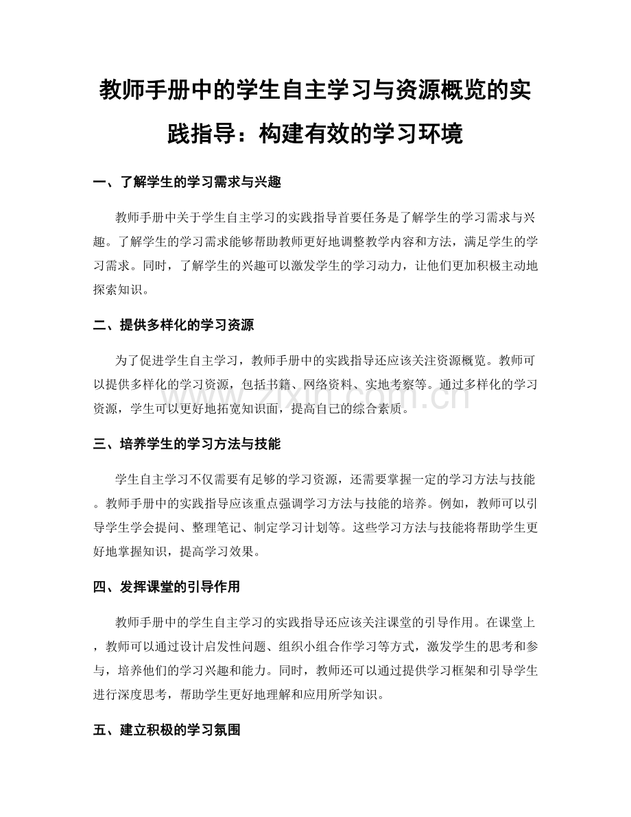 教师手册中的学生自主学习与资源概览的实践指导：构建有效的学习环境.docx_第1页