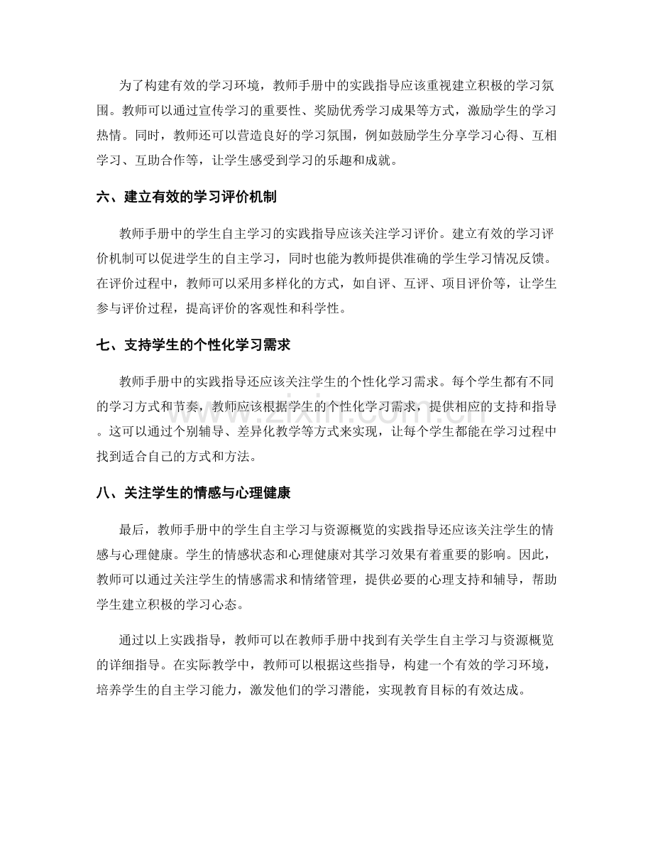 教师手册中的学生自主学习与资源概览的实践指导：构建有效的学习环境.docx_第2页