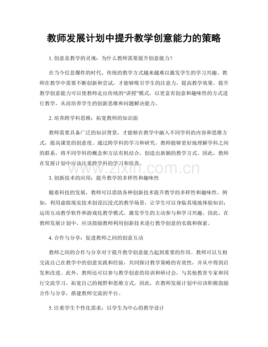 教师发展计划中提升教学创意能力的策略.docx_第1页