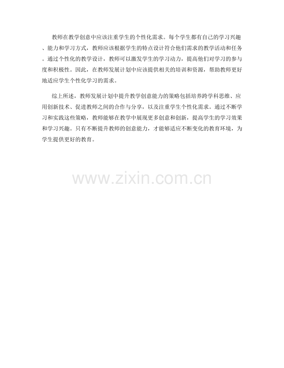教师发展计划中提升教学创意能力的策略.docx_第2页