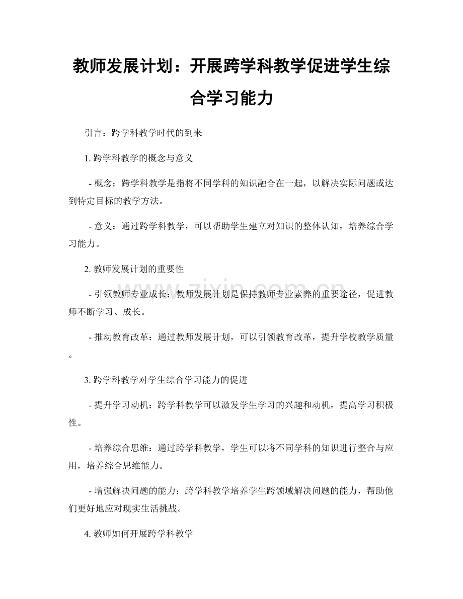 教师发展计划：开展跨学科教学促进学生综合学习能力.docx_第1页