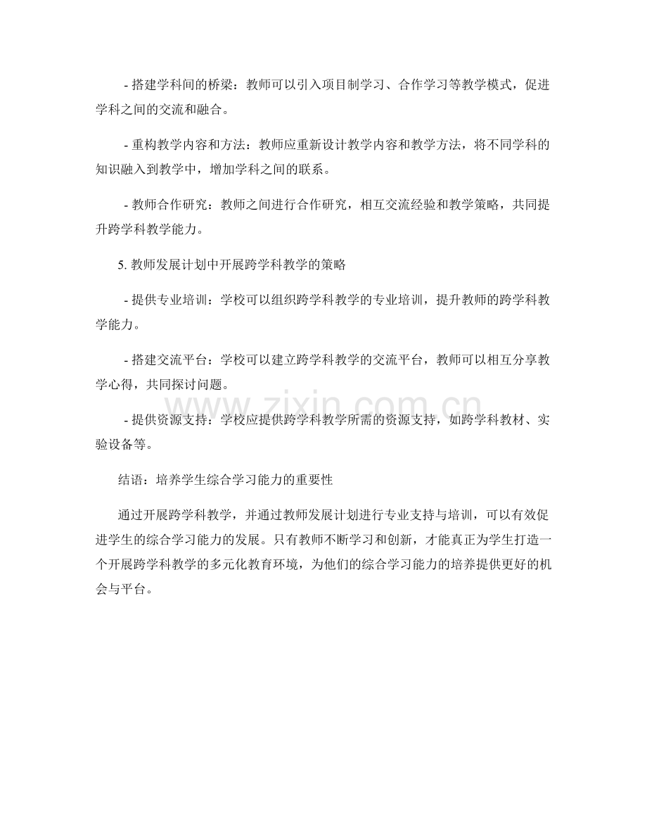 教师发展计划：开展跨学科教学促进学生综合学习能力.docx_第2页