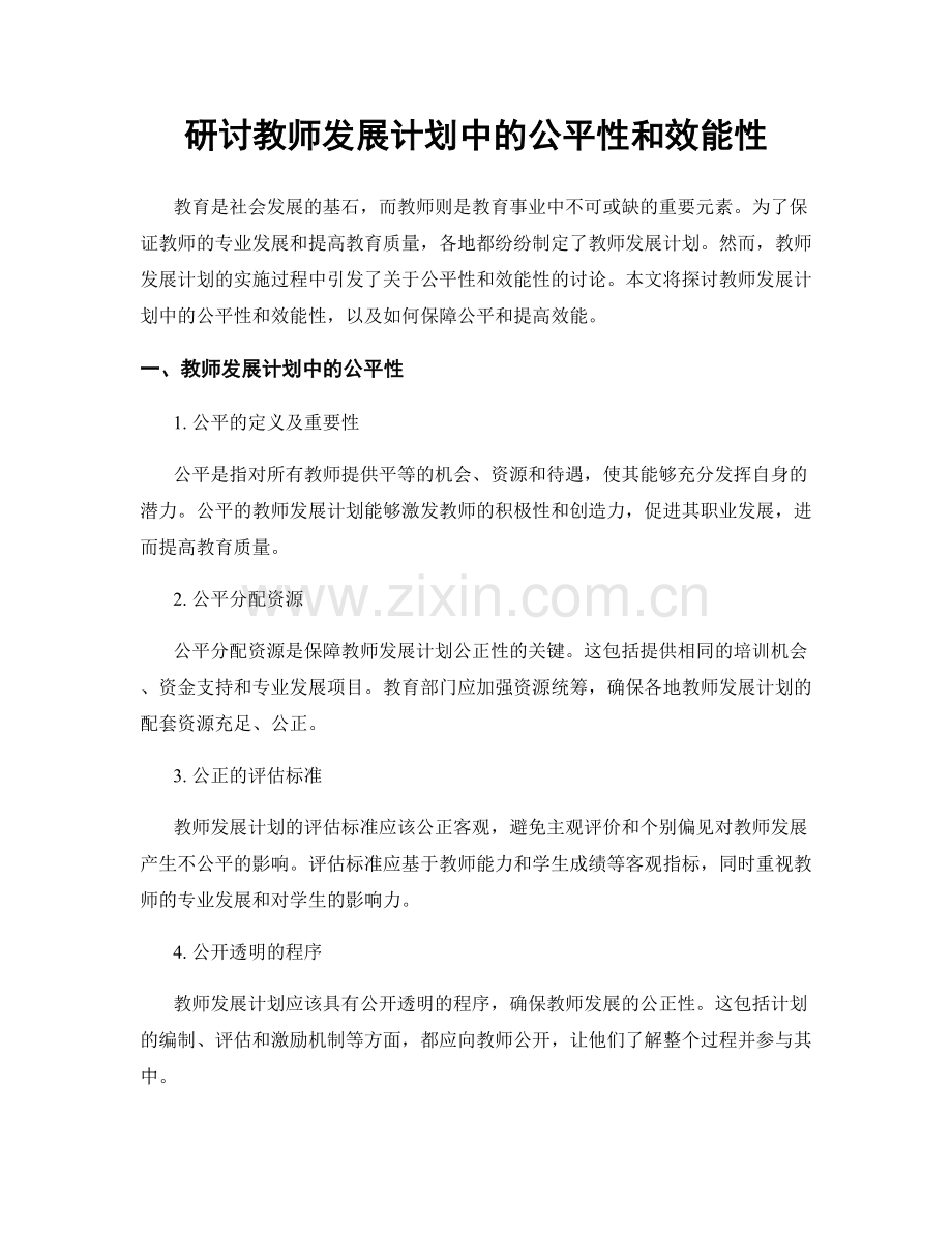 研讨教师发展计划中的公平性和效能性.docx_第1页