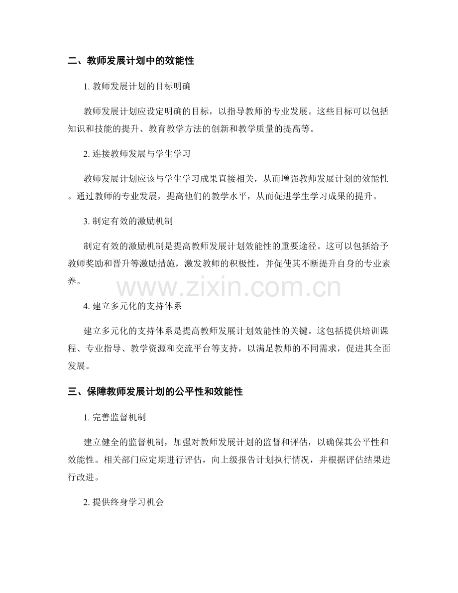 研讨教师发展计划中的公平性和效能性.docx_第2页