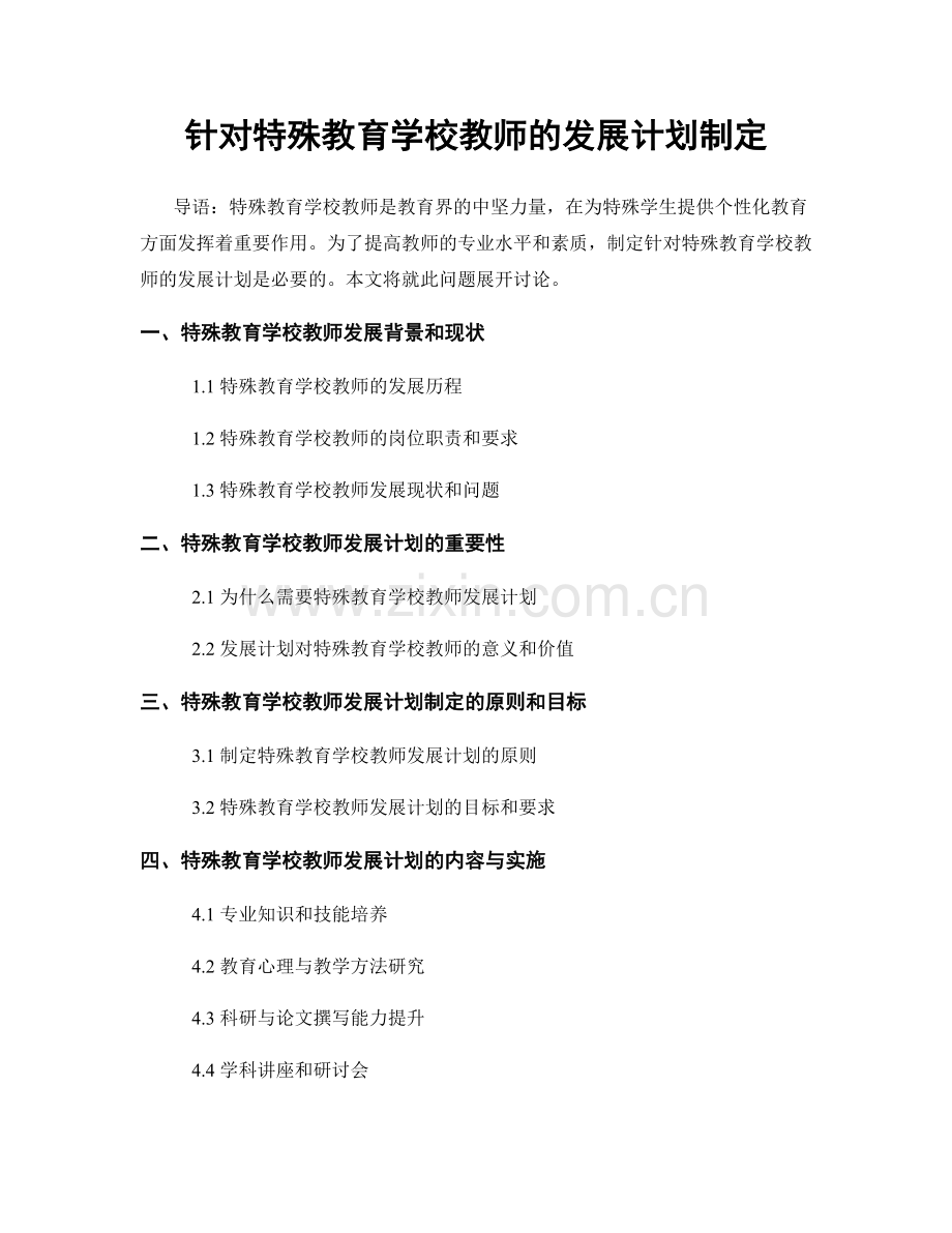 针对特殊教育学校教师的发展计划制定.docx_第1页
