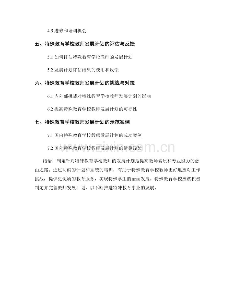 针对特殊教育学校教师的发展计划制定.docx_第2页