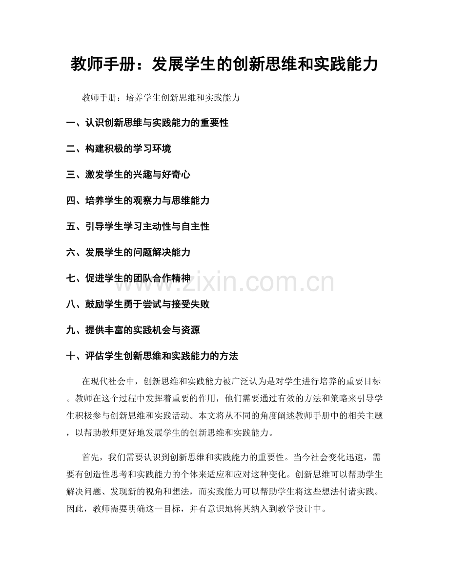 教师手册：发展学生的创新思维和实践能力.docx_第1页