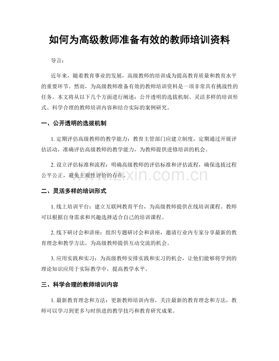 如何为高级教师准备有效的教师培训资料.docx_第1页