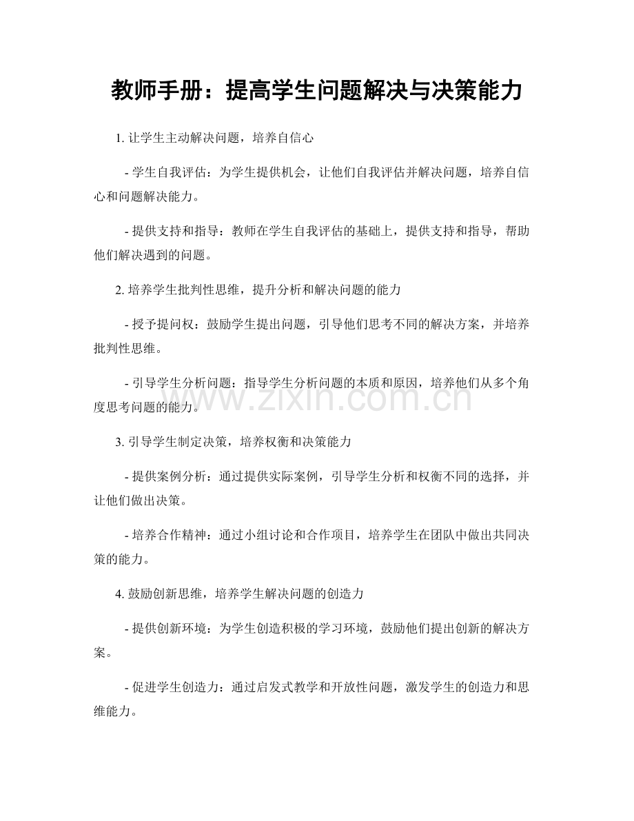 教师手册：提高学生问题解决与决策能力.docx_第1页