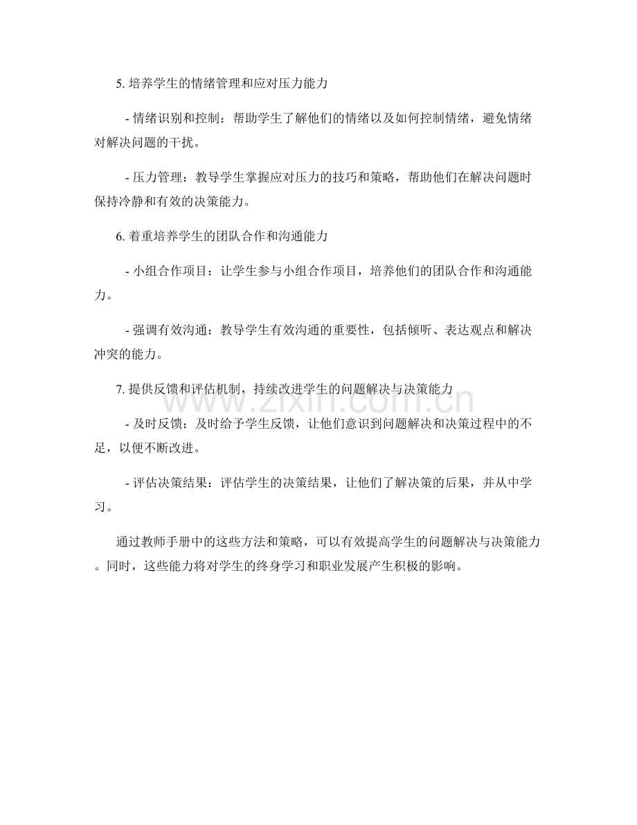 教师手册：提高学生问题解决与决策能力.docx_第2页
